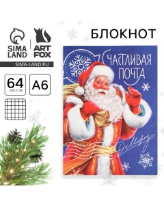 Новый год Блокнот А6 64 л Счастливая почта мягкая обложка Artfox