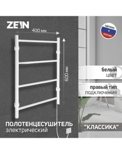 Полотенцесушитель электрический PE 04 Классика 400х600 мм 4 перекладины белый Zein