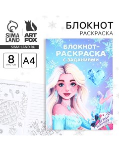 Новый год Блокнот раскраска с заданиями Принцесса А4 8 л Artfox