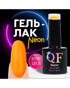 Гель лак для ногтей, неоновый, 3-х фазный, 8 мл, LED/UV, цвет оранжевый (44) Qf