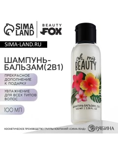 Шампунь-бальзам 2в1 Oh, my beauty, 100 мл Beauty fox