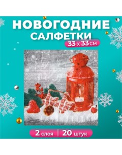 Салфетки бумажные Новогодний фонарь 2 слоя 33х33 20 шт New line fresco