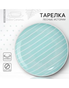 Тарелка керамическая Линии 22 5 см цвет голубой Dolce ceramo.