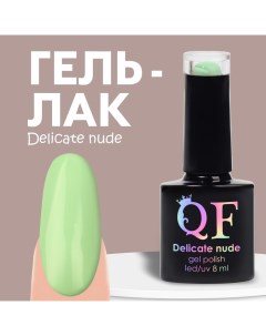 Гель лак для ногтей нюдовый, 3-х фазный, 8 мл, LED/UV, цвет зелёный (26) Qf