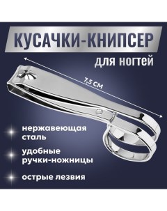 Кусачки книпсер маникюрные, в форме ножниц, 7.5 см Qf