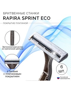 Одноразовый бритвенный станок Sprint, ЭКО, 6 шт Rapira