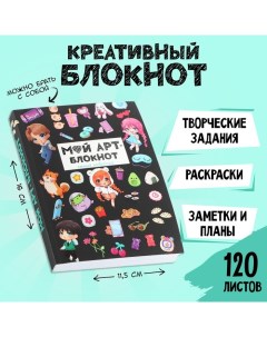 Блокнот творческого человека А6 120 л Арт Artfox