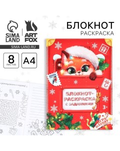 Новый год Блокнот раскраска с заданиями Лисёнок А4 8 л Artfox