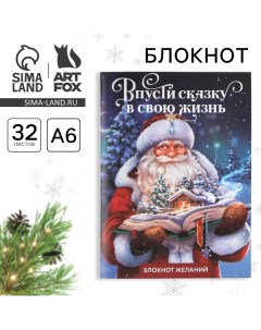 Новый год Блокнот желаний А6 32 л Впусти сказку в свою жизнь мягкая обложка Artfox