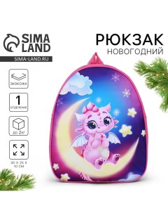 Новый год Рюкзак детский новогодний Дракончик на луне 30 25 см Nazamok kids