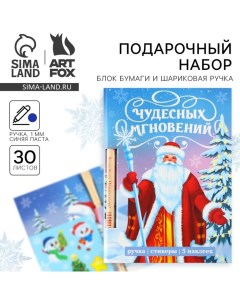 Подарочный набор новогодний «Чудесных мгновений», блок бумаги 30 л,ручка синяя паста 1.0 мм и 5 шт н Artfox