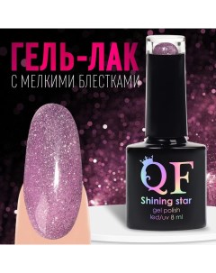 Гель лак для ногтей, светоотражающий, 3-х фазный, 8мл, LED/UV, цвет сиреневый (007) Qf