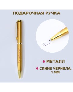 Ручка шариковая, синяя паста, 1.0 мм, металлическая «Ты совершенство» Artfox