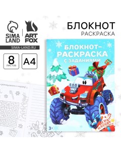 Новый год Блокнот раскраска с заданиями Машинка А4 8 л Artfox