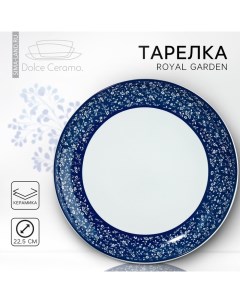 Тарелка керамическая Royal Garden 22 5 см цвет белый Dolce ceramo.