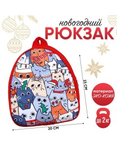 Новый год Рюкзак детский новогодний Котики 23х20 5 см Nazamok kids