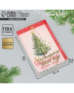 Коробка для макарун «Волшебного Нового года!», тиснение на крышке, 17 х 12 х 3 см, Новый год Дарите счастье