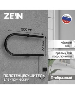 Полотенцесушитель электрический PE 01 П образный 220х500 мм черный Zein