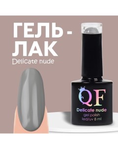 Гель лак для ногтей нюдовый, 3-х фазный, 8 мл, LED/UV, цвет серый (51) Qf