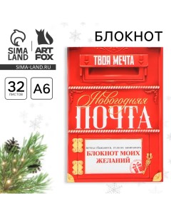 Новый год Блокнот желаний А6 32 л Новогодняя ПОЧТА мягкая обложка Artfox