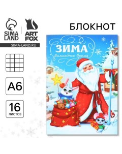 Новый год Блокнот А6 16 л Зима волшебное время Artfox