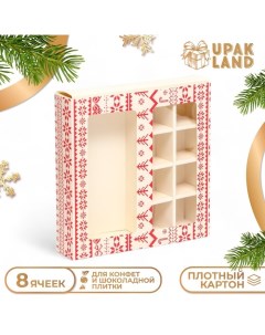 Коробка под 8 конфет и шоколадки, 17,7х17,7х3,8 см, кондитерская упаковка Upak land