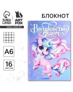 Новый год Блокнот А6 16 л Волшебство рядом Artfox