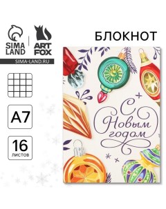 Новый год Блокнот А7 16 л С новым годом Artfox