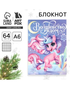 Новый год Блокнот А6 64 л Зима Время чудес Artfox