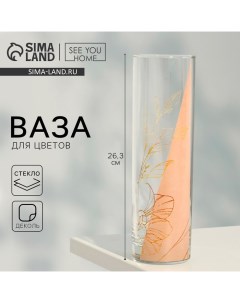 Ваза цилиндр Амелия для цветов прямая 26 3 см 1 1 л See you home