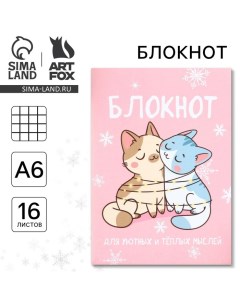 Новый год Блокнот А6 16 л Для уютных и тёплых мыслей Artfox