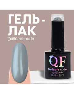 Гель лак для ногтей нюдовый, 3-х фазный, 8 мл, LED/UV, цвет серый (52) Qf