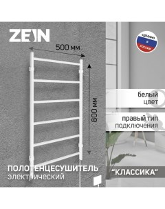 Полотенцесушитель электрический PE 04 Классика 500х800 мм 6 перекладин белый Zein