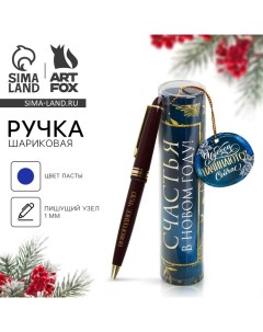 Новый год Ручка в тубусе шариковая Счастья в Новом году пластик Artfox