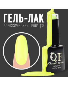 Гель лак для ногтей, однотонный, 3-х фазный, 8мл, LED/UV, цвет желтый (21) Qf