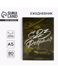 Ежедневник в тонкой обложке А5, 80 л. «С 23 Февраля» Artfox