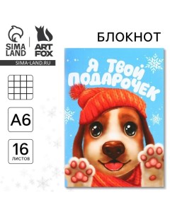 Новый год Блокнот А6 16 л Я твой подарочек Artfox