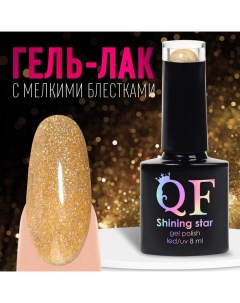 Гель лак для ногтей, светоотражающий, 3-х фазный, 8мл, LED/UV, цвет золотистый (028) Qf