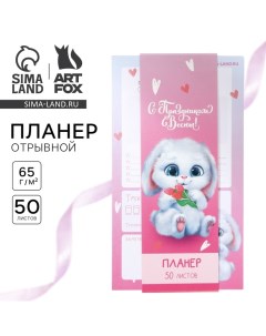 Планер с отрывными листами 50 л Заяц Artfox