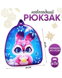 Новогодний детский рюкзак Кролик с звездой 23х20 5 см на новый год Nazamok kids