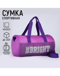 Сумка детская спортивная для девочки Be bright 40х24х21 отделение на молнии длинный ремень фиолетовы Nazamok kids