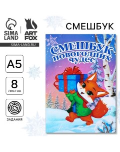 Смешбук А5, 8 листов «Новый год: Лисёнок» Artfox