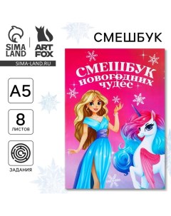 Смешбук А5, 8 листов «Единорог» Artfox