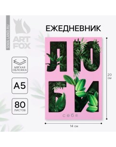 Ежедневник А5, 80 листов в тонкой обложке «Люби» Artfox