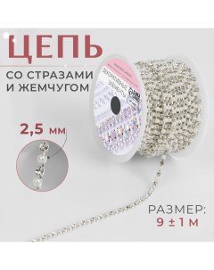 Цепь со стразами и жемчугом, металл, пластик, стекло, 2,5 мм, 9 ± 1 м, цвет серебряный Арт узор