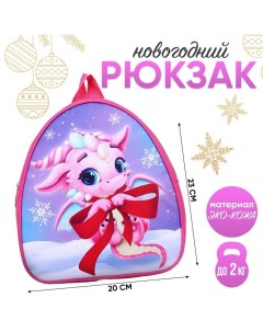 Новый год Рюкзак детский новогодний Дракончик с бантиком 23 20 5 см Nazamok kids