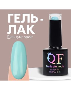 Гель лак для ногтей нюдовый, 3-х фазный, 8 мл, LED/UV, цвет голубой (29) Qf