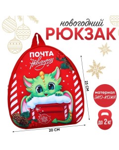 Новый год Рюкзак детский новогодний Дракончик и почта 23х20 5 см Nazamok kids