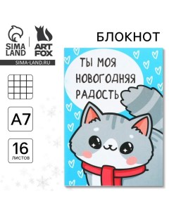 Новый год Блокнот А7 16 л Ты моя новогодняя радость Artfox