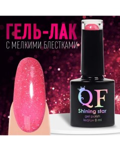 Гель лак для ногтей, светоотражающий, 3-х фазный, 8мл, LED/UV, цвет розовый (017) Qf